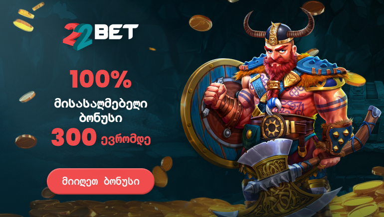 იდეალური დასაწყისი 22BET-თან ერთად - მიიღე 300 ევრომდე 100% ბონუსი